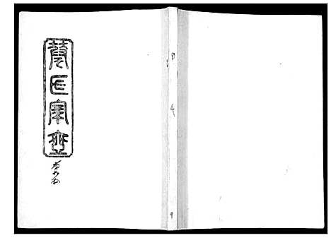 [下载][华氏家乘_6卷首3卷]湖南.华氏家乘_九.pdf