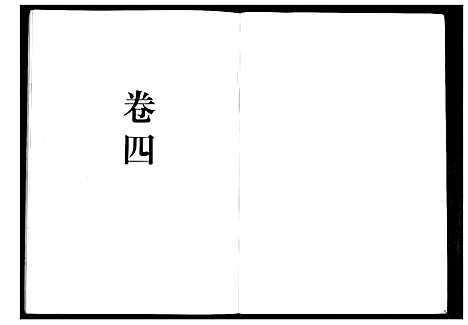 [下载][华氏家乘_6卷首3卷]湖南.华氏家乘_九.pdf