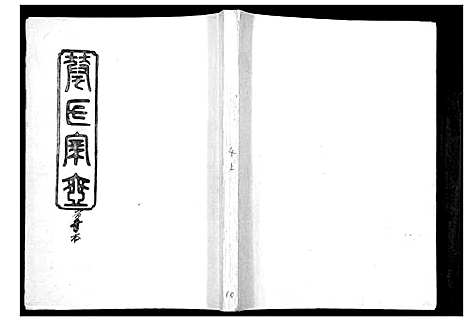 [下载][华氏家乘_6卷首3卷]湖南.华氏家乘_十.pdf