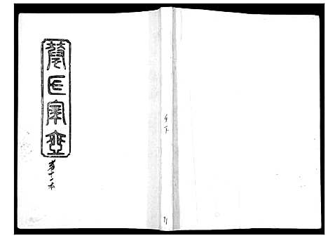 [下载][华氏家乘_6卷首3卷]湖南.华氏家乘_十一.pdf