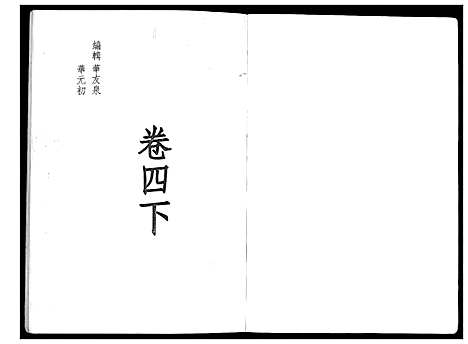 [下载][华氏家乘_6卷首3卷]湖南.华氏家乘_十一.pdf