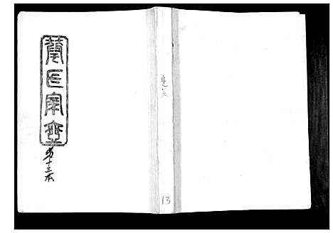 [下载][华氏家乘_6卷首3卷]湖南.华氏家乘_十三.pdf