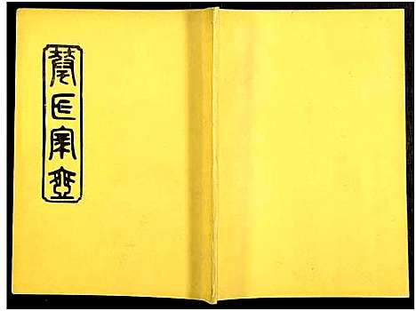 [下载][华氏族谱_6卷及卷首3卷]湖南.华氏家谱_四.pdf