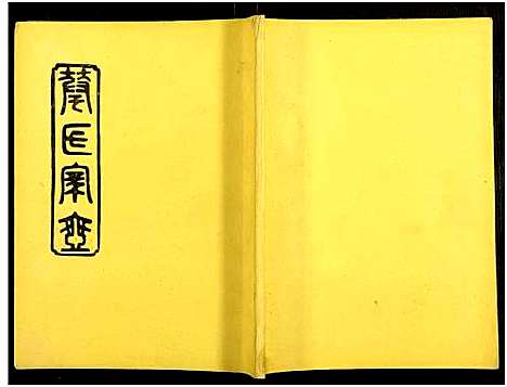 [下载][华氏族谱_6卷及卷首3卷]湖南.华氏家谱_六.pdf