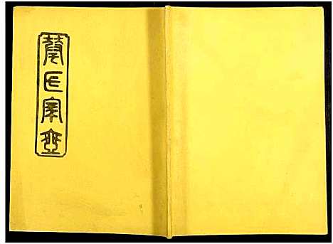 [下载][华氏族谱_6卷及卷首3卷]湖南.华氏家谱_七.pdf