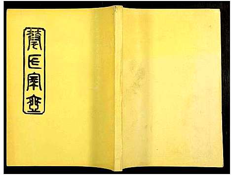 [下载][华氏族谱_6卷及卷首3卷]湖南.华氏家谱_十.pdf