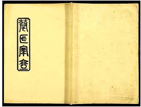 [下载][华氏族谱_6卷及卷首3卷]湖南.华氏家谱_十四.pdf