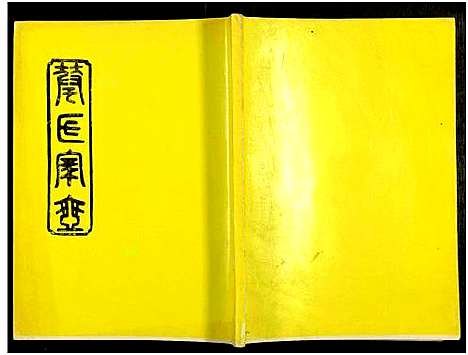 [下载][华氏族谱_6卷及卷首3卷]湖南.华氏家谱_十五.pdf