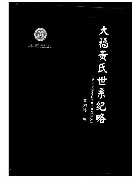 [下载][大福黄氏世系纪略]湖南.大福黄氏世系纪略_一.pdf