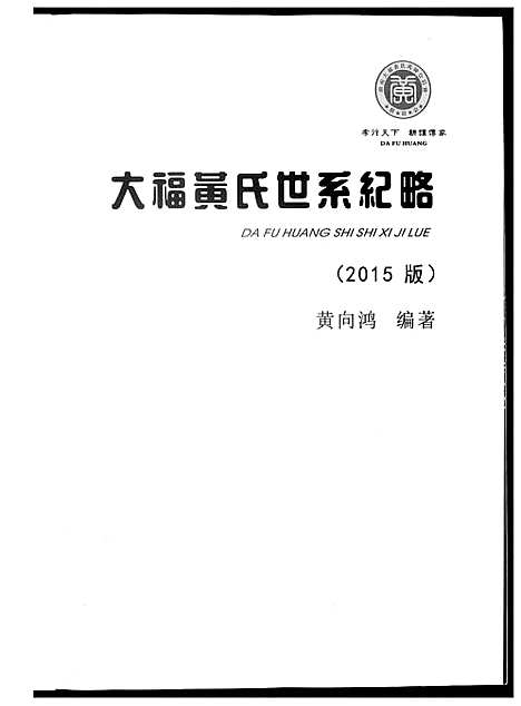 [下载][大福黄氏世系纪略]湖南.大福黄氏世系纪略_一.pdf