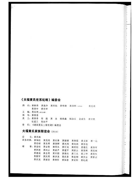 [下载][大福黄氏世系纪略]湖南.大福黄氏世系纪略_一.pdf