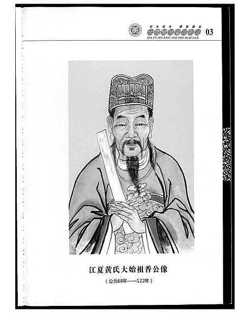 [下载][大福黄氏世系纪略]湖南.大福黄氏世系纪略_一.pdf