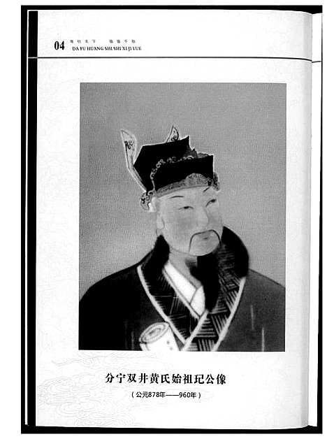 [下载][大福黄氏世系纪略]湖南.大福黄氏世系纪略_一.pdf