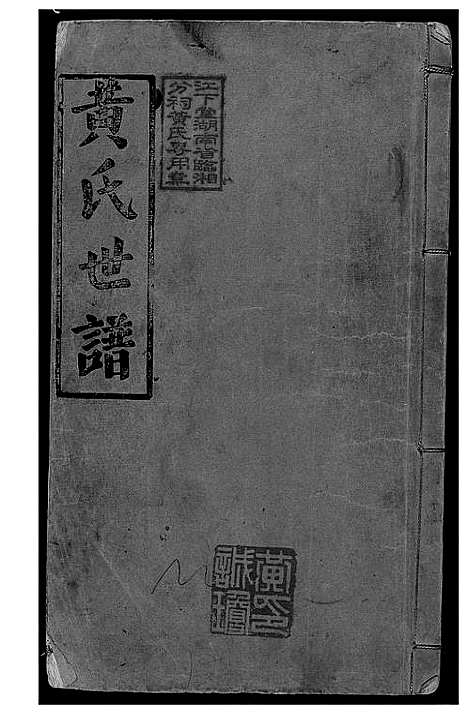 [下载][岳阳西塘黄氏世谱]湖南.岳阳西塘黄氏世谱_三.pdf