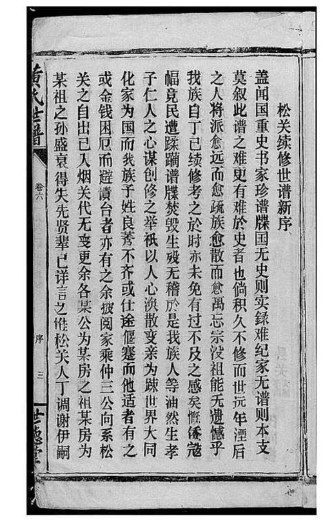 [下载][岳阳西塘黄氏世谱]湖南.岳阳西塘黄氏世谱_三.pdf