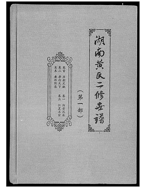 [下载][湖南黄氏二修世谱]湖南.湖南黄氏二修世谱_一.pdf