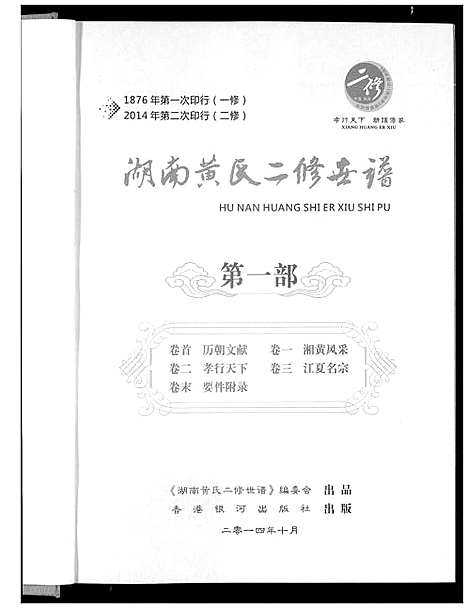 [下载][湖南黄氏二修世谱]湖南.湖南黄氏二修世谱_一.pdf