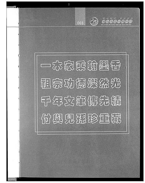 [下载][湖南黄氏二修世谱]湖南.湖南黄氏二修世谱_一.pdf