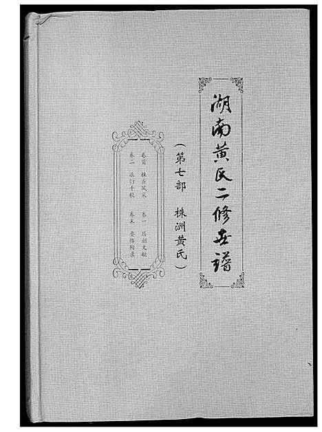 [下载][湖南黄氏二修世谱]湖南.湖南黄氏二修世谱_二.pdf