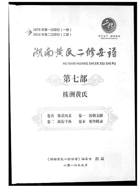 [下载][湖南黄氏二修世谱]湖南.湖南黄氏二修世谱_二.pdf