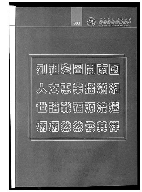 [下载][湖南黄氏二修世谱]湖南.湖南黄氏二修世谱_二.pdf