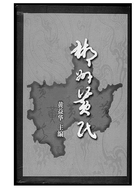 [下载][郴州黄氏]湖南.郴州黄氏_一.pdf