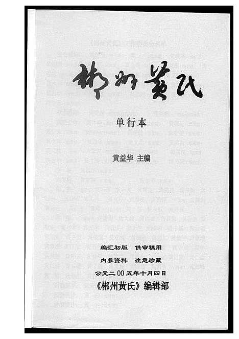 [下载][郴州黄氏]湖南.郴州黄氏_一.pdf