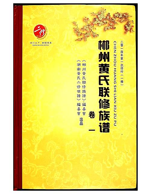 [下载][郴州黄氏联修族谱]湖南.郴州黄氏联修家谱.pdf