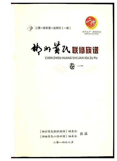 [下载][郴州黄氏联修族谱]湖南.郴州黄氏联修家谱.pdf