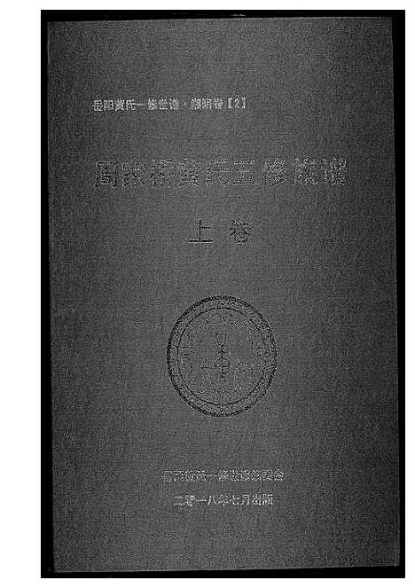 [下载][周家桥黄氏五修族谱]湖南.周家桥黄氏五修家谱_一.pdf