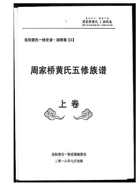 [下载][周家桥黄氏五修族谱]湖南.周家桥黄氏五修家谱_一.pdf