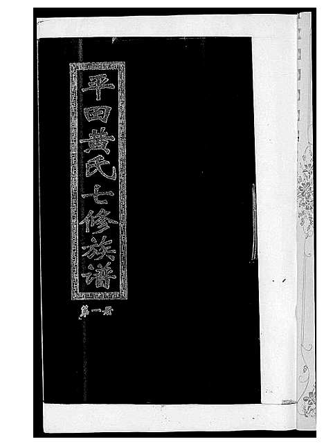 [下载][平田黄氏七修族谱_衡东平田黄氏雅章公位下]湖南.平田黄氏七修家谱_一.pdf