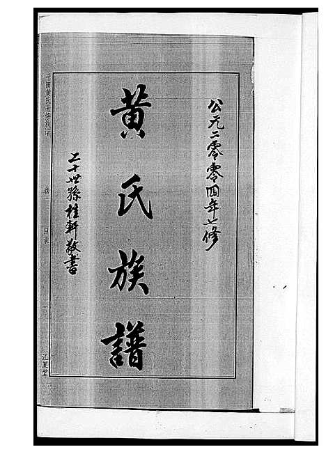 [下载][平田黄氏七修族谱_衡东平田黄氏雅章公位下]湖南.平田黄氏七修家谱_一.pdf