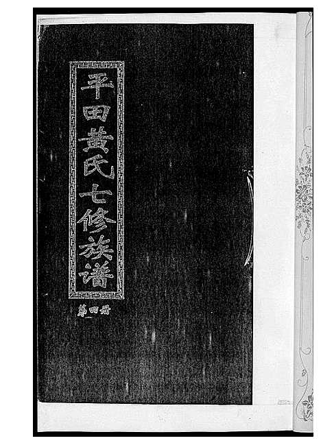 [下载][平田黄氏七修族谱_衡东平田黄氏雅章公位下]湖南.平田黄氏七修家谱_三.pdf