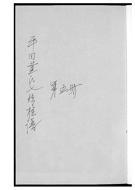 [下载][平田黄氏七修族谱_衡东平田黄氏雅章公位下]湖南.平田黄氏七修家谱_四.pdf