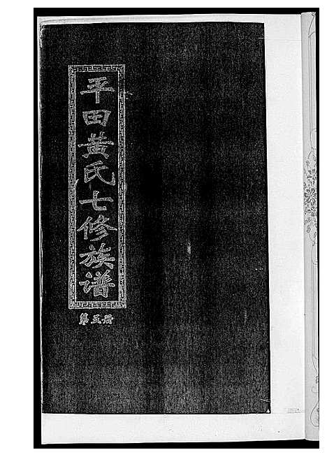 [下载][平田黄氏七修族谱_衡东平田黄氏雅章公位下]湖南.平田黄氏七修家谱_四.pdf