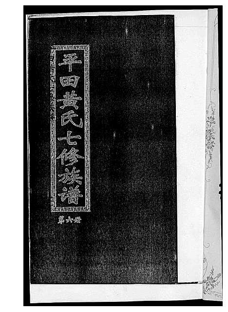 [下载][平田黄氏七修族谱_衡东平田黄氏雅章公位下]湖南.平田黄氏七修家谱_五.pdf