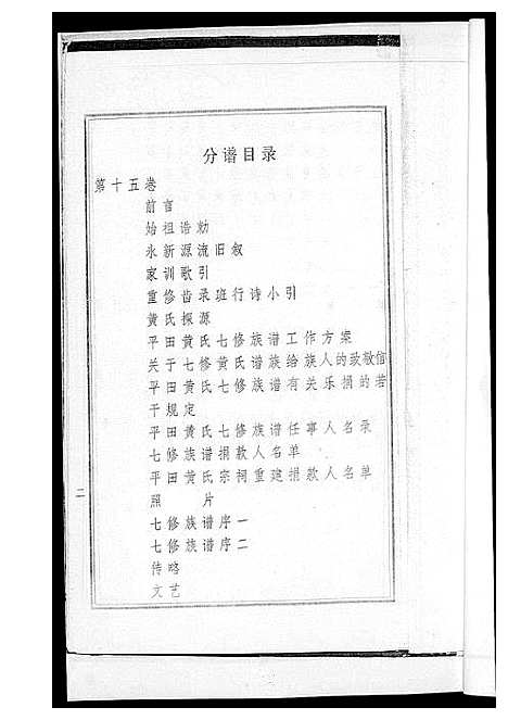 [下载][平田黄氏七修族谱_衡东平田黄氏雅章公位下]湖南.平田黄氏七修家谱_五.pdf