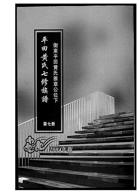 [下载][平田黄氏七修族谱_衡东平田黄氏雅章公位下]湖南.平田黄氏七修家谱_六.pdf