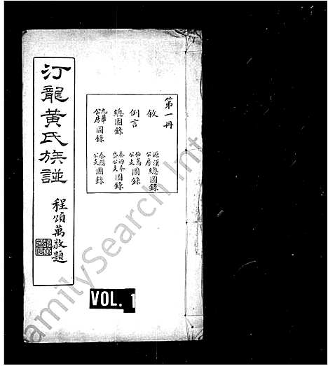 [下载][汀龙黄氏族谱_10卷]湖南.汀龙黄氏家谱_一.pdf