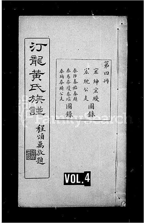 [下载][汀龙黄氏族谱_10卷]湖南.汀龙黄氏家谱_二.pdf