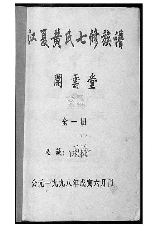 [下载][江夏黄氏七修族谱]湖南.江夏黄氏七修家谱.pdf