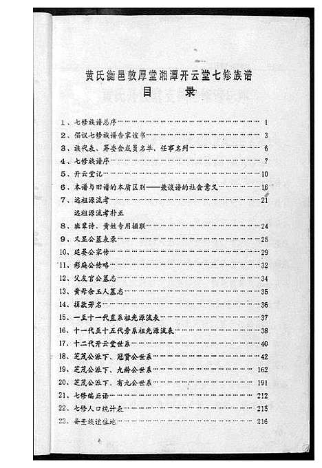 [下载][江夏黄氏七修族谱]湖南.江夏黄氏七修家谱.pdf