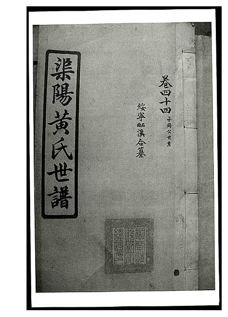 [下载][渠阳黄氏世谱]湖南.渠阳黄氏世谱_一.pdf