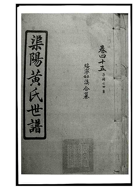 [下载][渠阳黄氏世谱]湖南.渠阳黄氏世谱_二.pdf