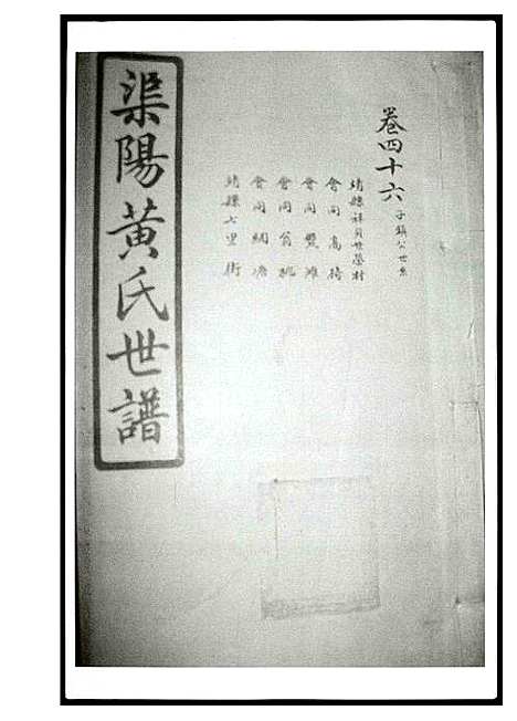 [下载][渠阳黄氏世谱]湖南.渠阳黄氏世谱_三.pdf