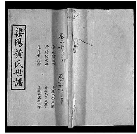 [下载][渠阳黄氏世谱]湖南.渠阳黄氏世谱_二十.pdf