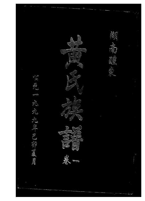 [下载][湖南省醴东黄氏族谱]湖南.湖南省醴东黄氏家谱_一.pdf