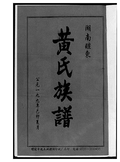 [下载][湖南省醴东黄氏族谱]湖南.湖南省醴东黄氏家谱_一.pdf