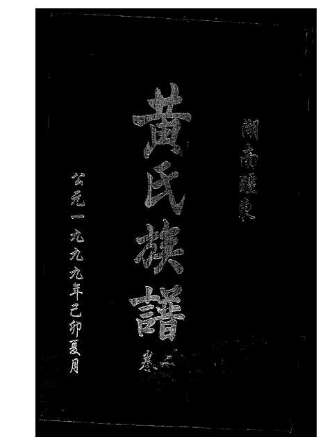 [下载][湖南省醴东黄氏族谱]湖南.湖南省醴东黄氏家谱_二.pdf